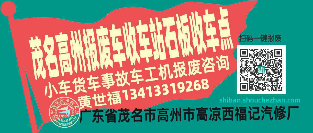茂名高州报废车收车站石板收车点